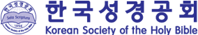 한국성경공회