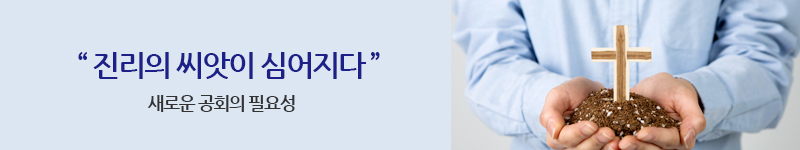 진리의 씨앗이 심어지다